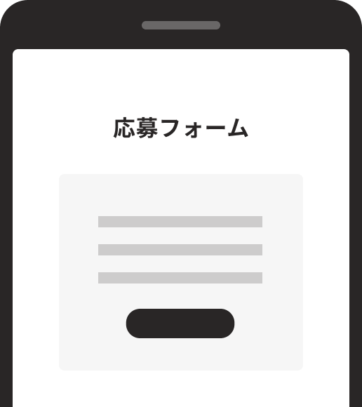 ご応募