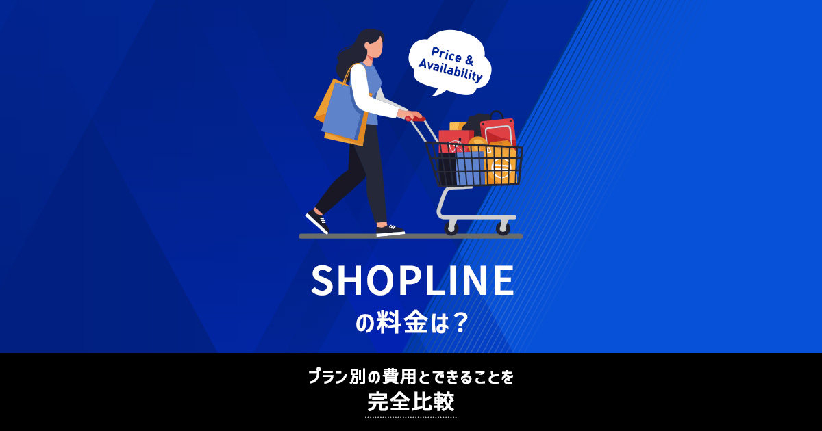 SHOPLINEの料金は？プラン別の費用とできることを完全比較｜｜ブログ 