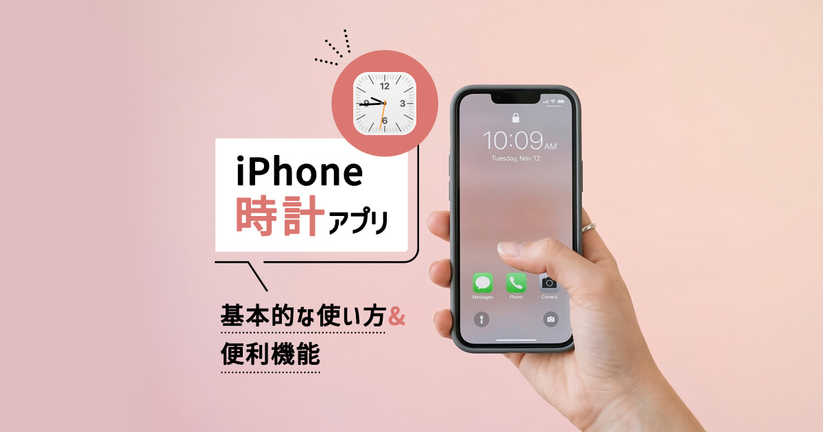 iPhone「時計」アプリの基本的な使い方から便利機能まで徹底解説 